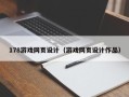 巴音郭楞178游戏网页设计（游戏网页设计作品）