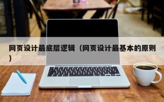 巴音郭楞网页设计最底层逻辑（网页设计最基本的原则）