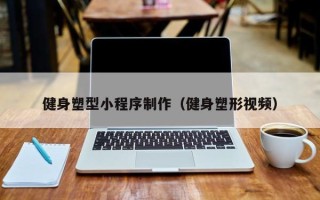 巴音郭楞健身塑型小程序制作（健身塑形视频）