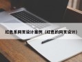 巴音郭楞红色系网页设计案例（红色的网页设计）