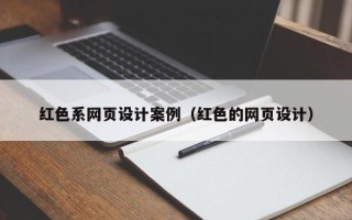 巴音郭楞红色系网页设计案例（红色的网页设计）