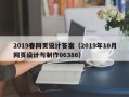 巴音郭楞2019春网页设计答案（2019年10月网页设计与制作06386）