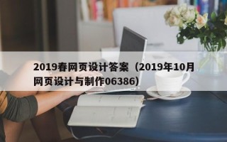 巴音郭楞2019春网页设计答案（2019年10月网页设计与制作06386）