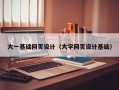 巴音郭楞大一基础网页设计（大学网页设计基础）