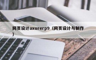 巴音郭楞网页设计axurerp9（网页设计与制作）
