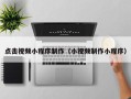 巴音郭楞点击视频小程序制作（小视频制作小程序）