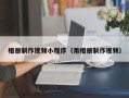 巴音郭楞相册制作视频小程序（用相册制作视频）