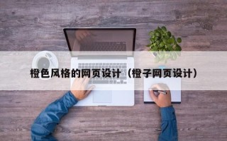 巴音郭楞橙色风格的网页设计（橙子网页设计）