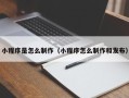 巴音郭楞小程序是怎么制作（小程序怎么制作和发布）