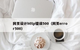 巴音郭楞网页设计http错误500（网页error500）